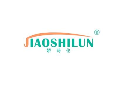 娇诗伦JIAOSHILUN