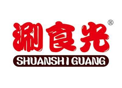 涮食光SHUANSHIGUANG