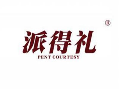 派得礼PENTCOURTESY