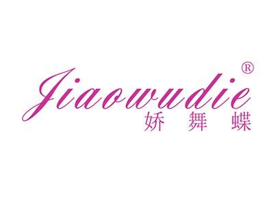 娇舞蝶JIAOWUDIE