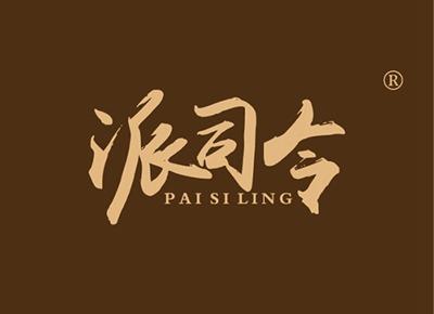 派司令PAISILING