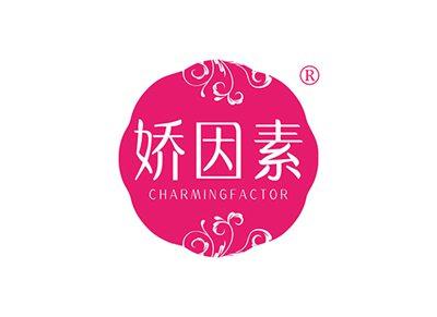 娇因素CHARMINGFACTOR