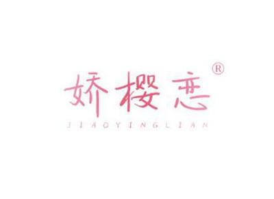 娇樱恋JIAOYINGLIAN