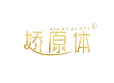 娇原体JIAOYUANTI