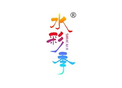 水彩季SHUICAIJI