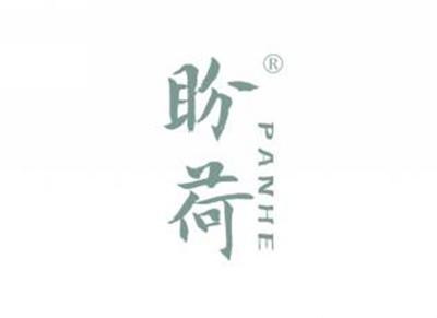 盼荷PANHE