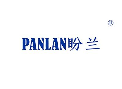 盼兰PANLAN