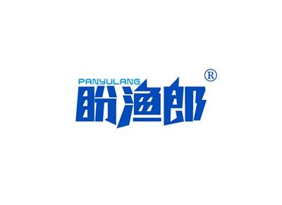 盼渔郎PANYULANG