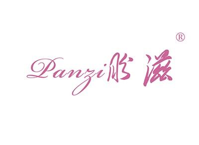 盼滋PANZI