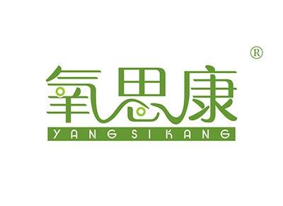 氧思康YANGSIKANG