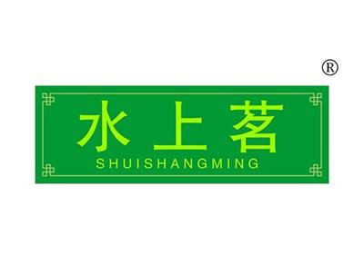 水上茗SHUISHANGMING
