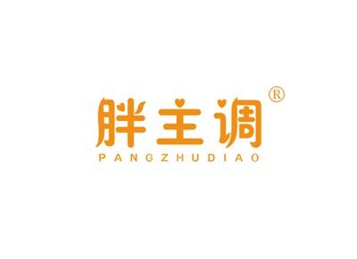 胖主调PANGZHUDIAO