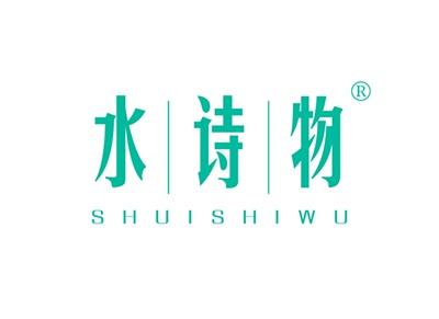 水诗物