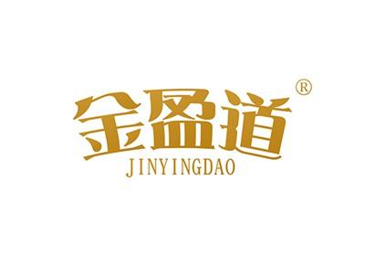 金盈道JINYINGDAO