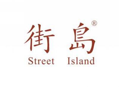 街岛STREETISLAND