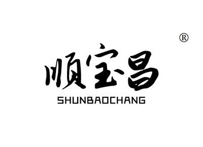 顺宝昌SHUNBAOCHANG