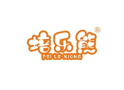 培乐熊PEILEXIONG