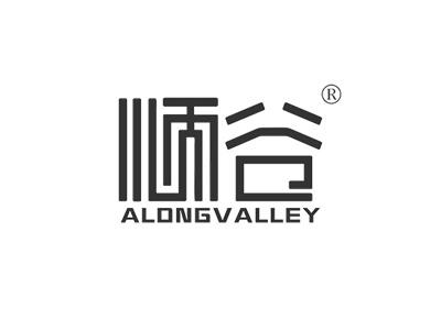 顺谷ALONGVALLEY