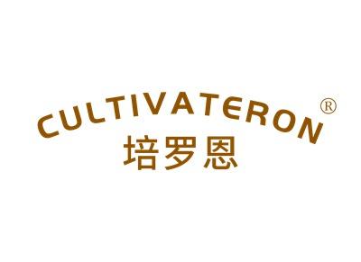 培罗恩CULTIVATERON