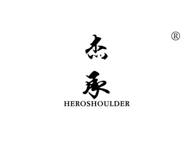 杰承HEROSHOULDER