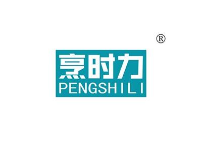 烹时力PENGSHILI