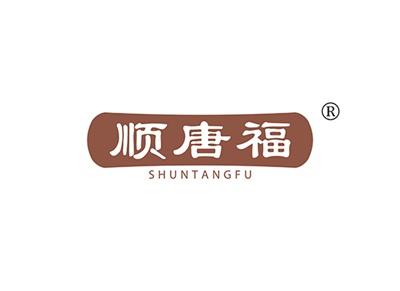 顺唐福SHUNTANGFU