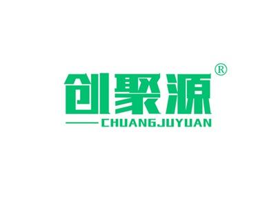 创聚源CHUANGJUYUAN