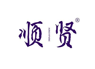 顺贤ALONGVIRTUOUS
