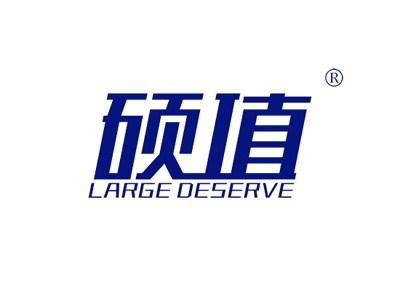 硕值LARGEDESERVE