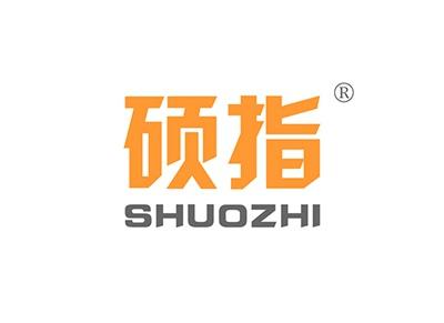 硕指SHUOZHI