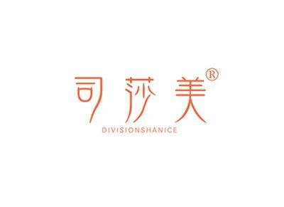 司莎美DIVISIONSHANICE