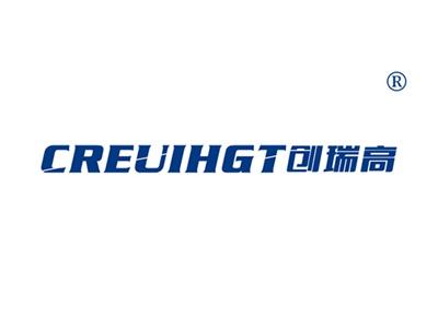 创瑞高CREUIHGT