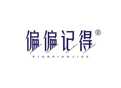 偏偏记得PIANPIANJIDE