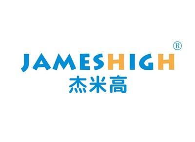 杰米高JAMESHIGH