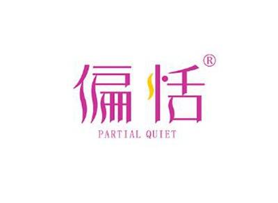 偏恬PARTIALQUIET