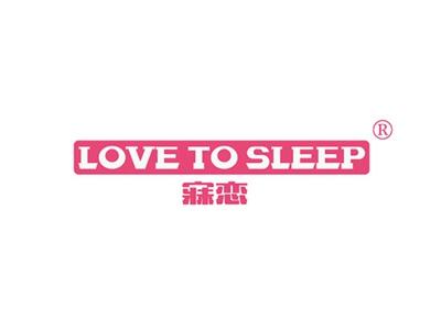 寐恋LOVETOSLEEP