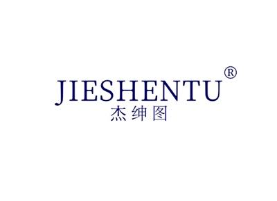 杰绅图JIESHENTU