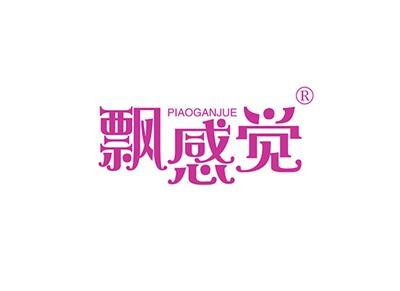 飘感觉PIAOGANJUE