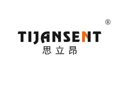 思立昂TIJANSENT