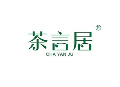 茶言居