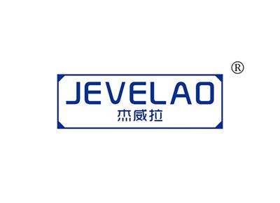 杰威拉JEVELAO