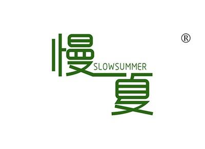 慢一夏SLOWSUMMER