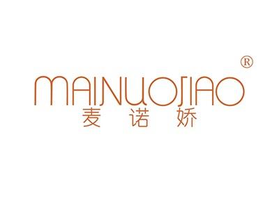 麦诺娇MAINUOJIAO