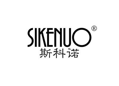 斯科诺SIKENUO