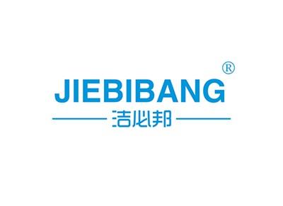 洁必邦JIEBIBANG