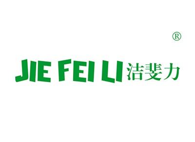 洁斐力JIEFEILI