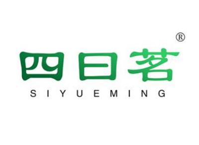 四曰茗SIYUEMING