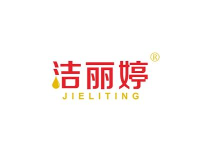 洁丽婷JIELITING