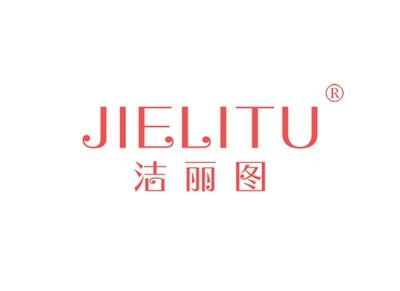 洁丽图JIELITU