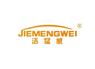 洁猛威JIEMENGWEI